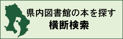 鹿児島県立図書館横断検索