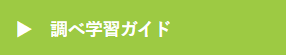 調べ学習ガイド