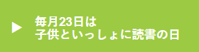 毎月23日は子供といっしょに読書の日