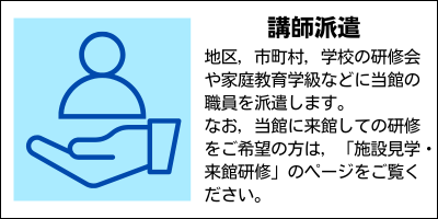 講師派遣のページ