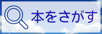 本をさがすページ 本をさがすページ 資料検索へ