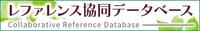 レファレンス協同データベースのページへ