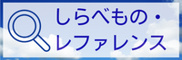 レファレンスのもうしこみ レファレンスのもうしこみ