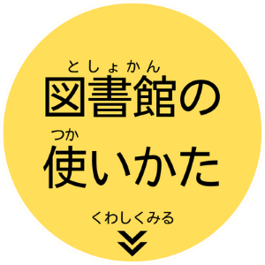 図書館の使いかた　利用案内のページへ