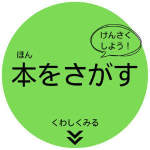 本をさがす　けんさくページへ