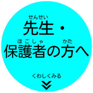 先生・保護者の方向けのページ