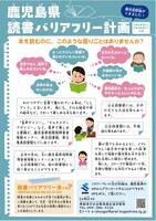 鹿児島県読書バリアフリー計画（リーフレット）