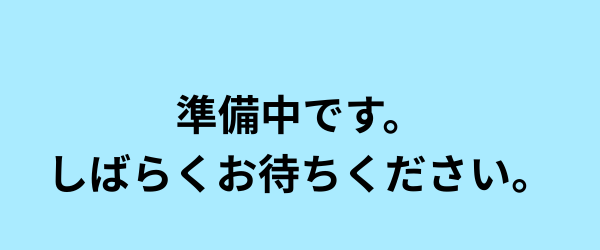 準備中です。