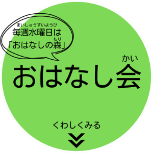 毎週水曜日はおはなしの森　おはなし会のページへ