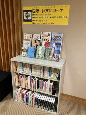 国際・多文化コーナー１