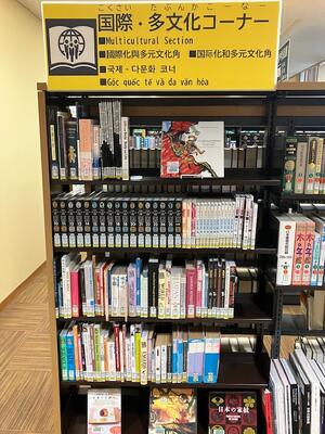 国際・多文化コーナー２
