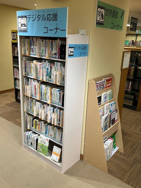 デジタル応援コーナー