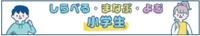 しらべる・まなぶ・よむ小学生 しらべる・まなぶ・よむ小学生のページへ
