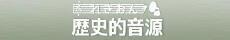 歴史的音源 国立国会図書館 歴史的音源(れきおん)へ