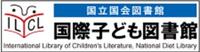 国立国会図書館 国際子ども図書館 国立国会図書館 国際子ども図書館へ