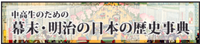 中高生のための幕末・明治の日本の歴史事典 中高生のための幕末・明治の日本の歴史事典へ