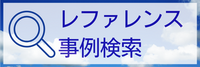 レファレンス事例検索 レファレンス事例検索のページへ