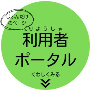 利用者ポータル