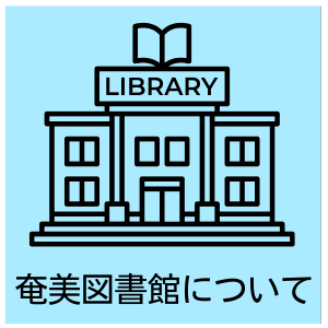 奄美図書館について