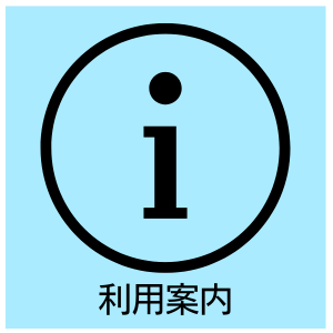利用案内