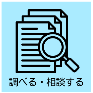 調べる・相談する