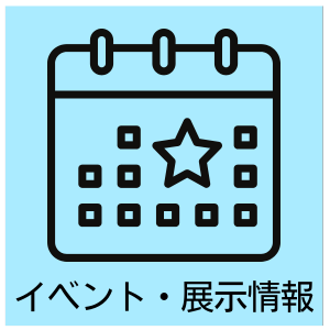 イベント・展示情報