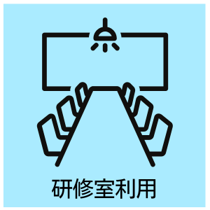研修室利用