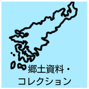 郷土資料・コレクション
