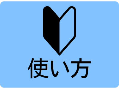 使い方