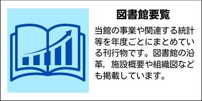 図書館要覧　鹿児島県立奄美図書館の事業や関連する統計等を年度ごとにまとめている刊行物です。図書館の沿革，施設概要や組織図なども掲載しています。