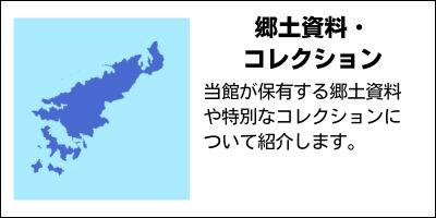 郷土資料・コレクション　鹿児島県立奄美図書館が保有する郷土資料や特別なコレクションについて紹介します。