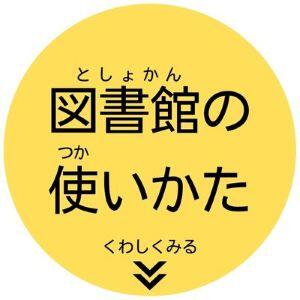 図書館の使い方　利用案内のページへ