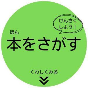 本を探す　けんさくページへ