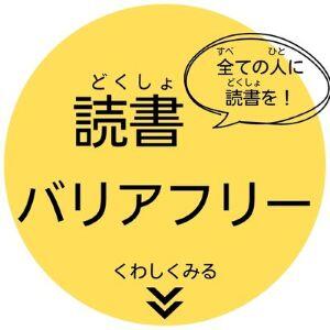 全ての人に読書を　読書バリアフリーのページへ