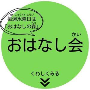 毎週水曜日はおはなしの森　おはなし会のページへ