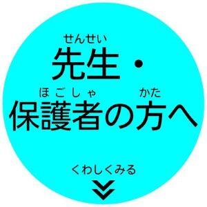 先生・保護者の方向けのページ