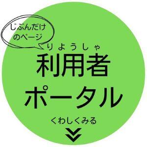 利用者ポータル