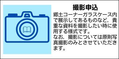 撮影申込　郷土コーナーガラスケース内で展示してあるものなど，貴重な資料を撮影したい時に使用する様式です。なお，撮影については原則写真撮影のみとさせていただきます。