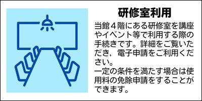 研修室利用　鹿児島県立奄美図書館４階にある研修室を講座やイベント等で利用する際の手続きです。詳細をご覧いただき，電子申請をご利用ください。一定の条件を満たす場合は使用料の免除申請をすることができます。
