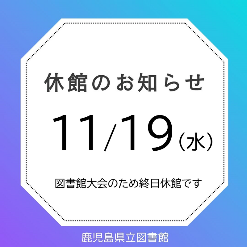 11月19日水曜日は鹿児島県立図書館は終日休館です