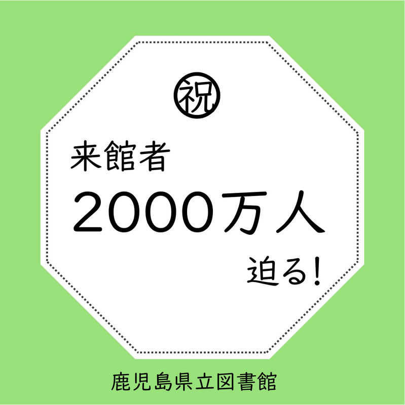 来館者2000万人迫る！