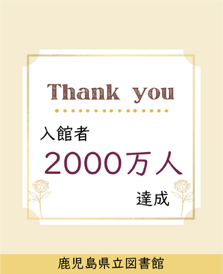 2000万人達成
