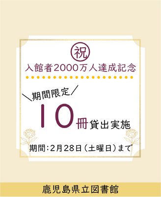 2000万人達成記念10冊貸出