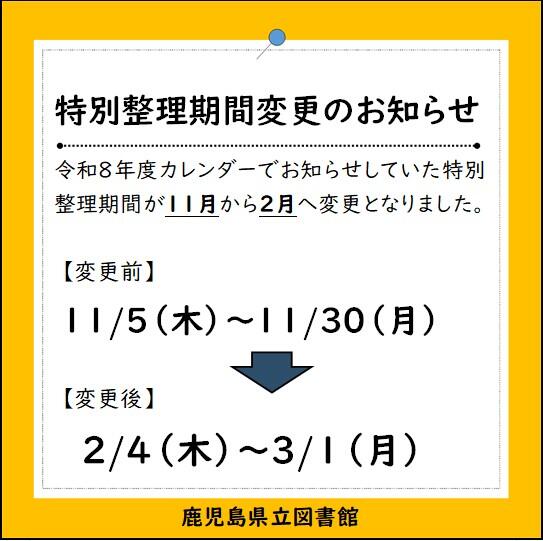 ●特別整理期間変更のお知らせ