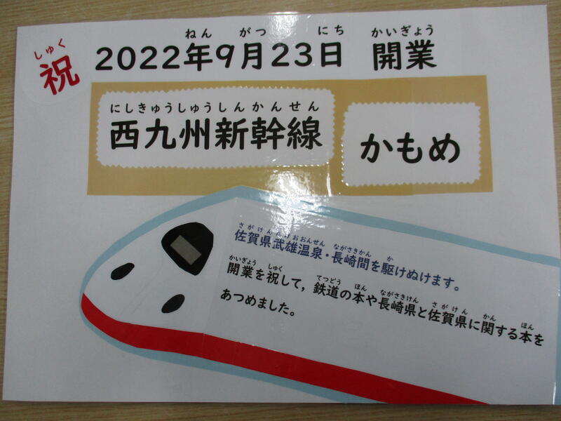 西九州新幹線ポスター