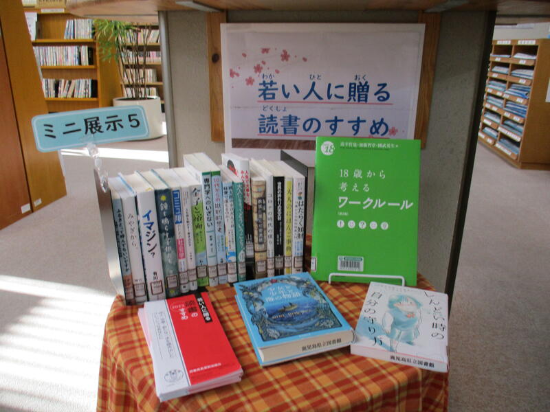 ミニ展示5　若い人へ贈る読書のすすめ