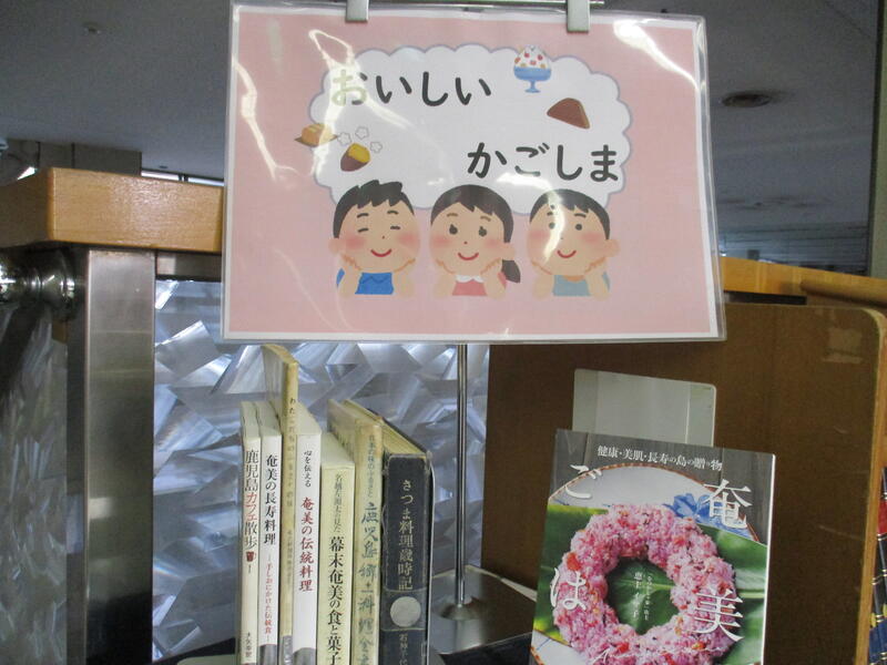 おいしいかごしま　2階郷土コーナー展示