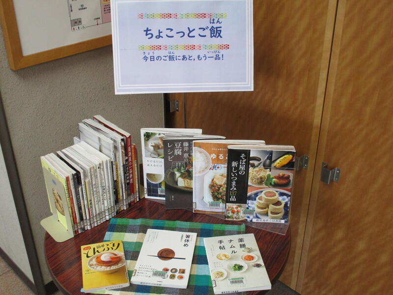 ミニ展示4ちょこっとご飯