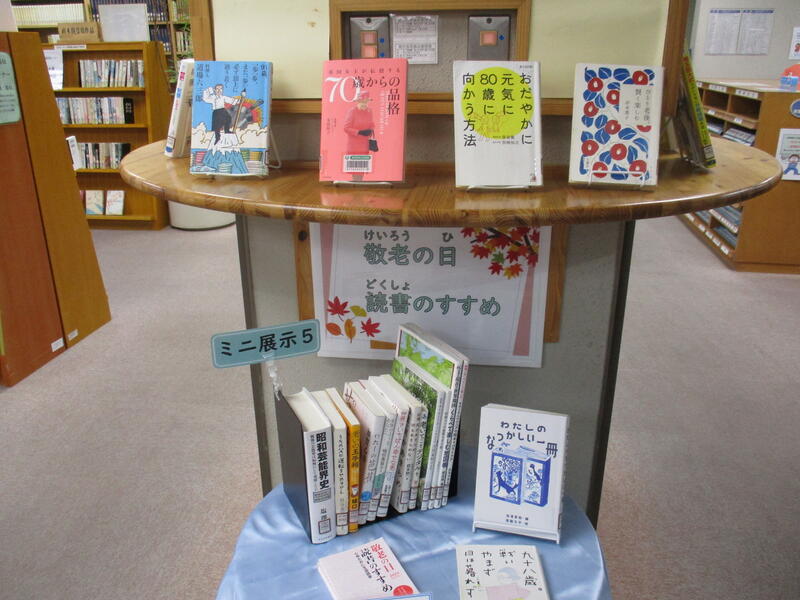 ミニ展示5敬老の日読書のすすめ展示の様子