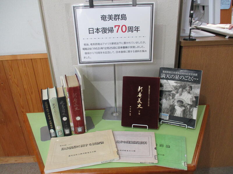 1階閲覧室特設展示奄美群島復帰70周年の様子